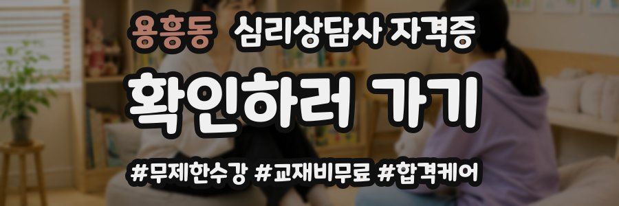 용흥동 심리 상담사 자격증