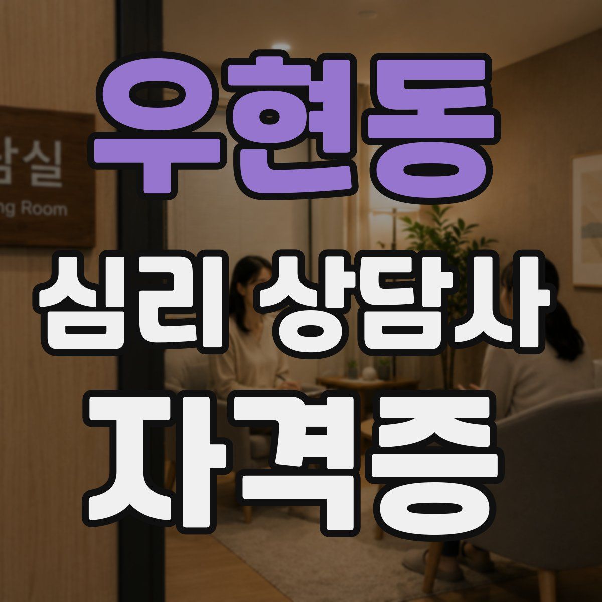 우현동 심리 상담사 자격증