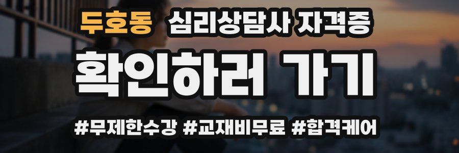 두호동 심리 상담사 자격증