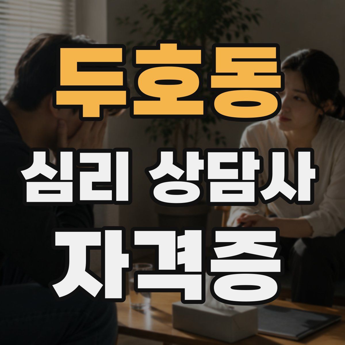 두호동 심리 상담사 자격증