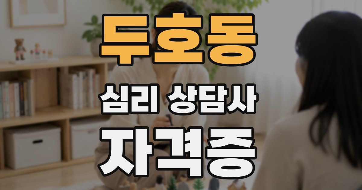 두호동 심리 상담사 자격증