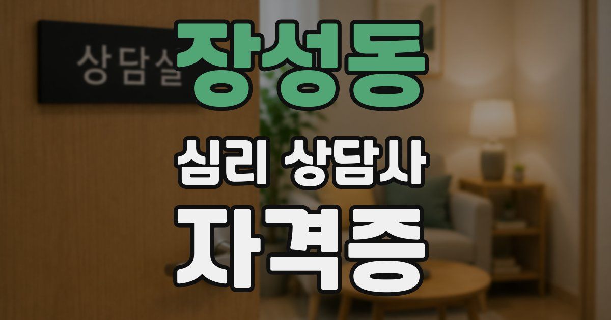 장성동 심리 상담사 자격증