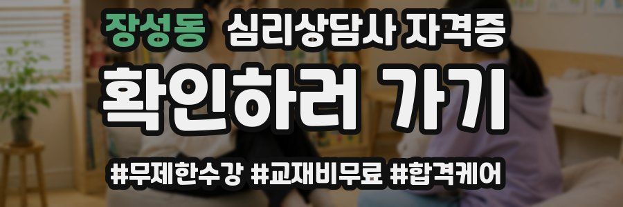 장성동 심리 상담사 자격증