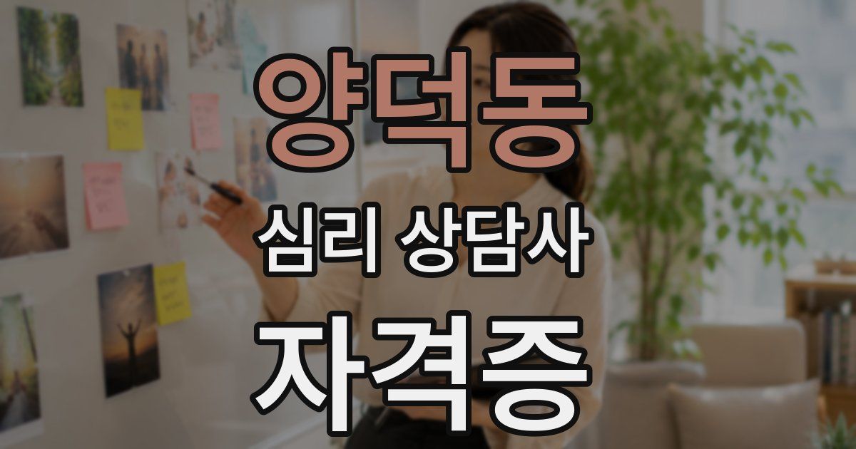 양덕동 심리 상담사 자격증