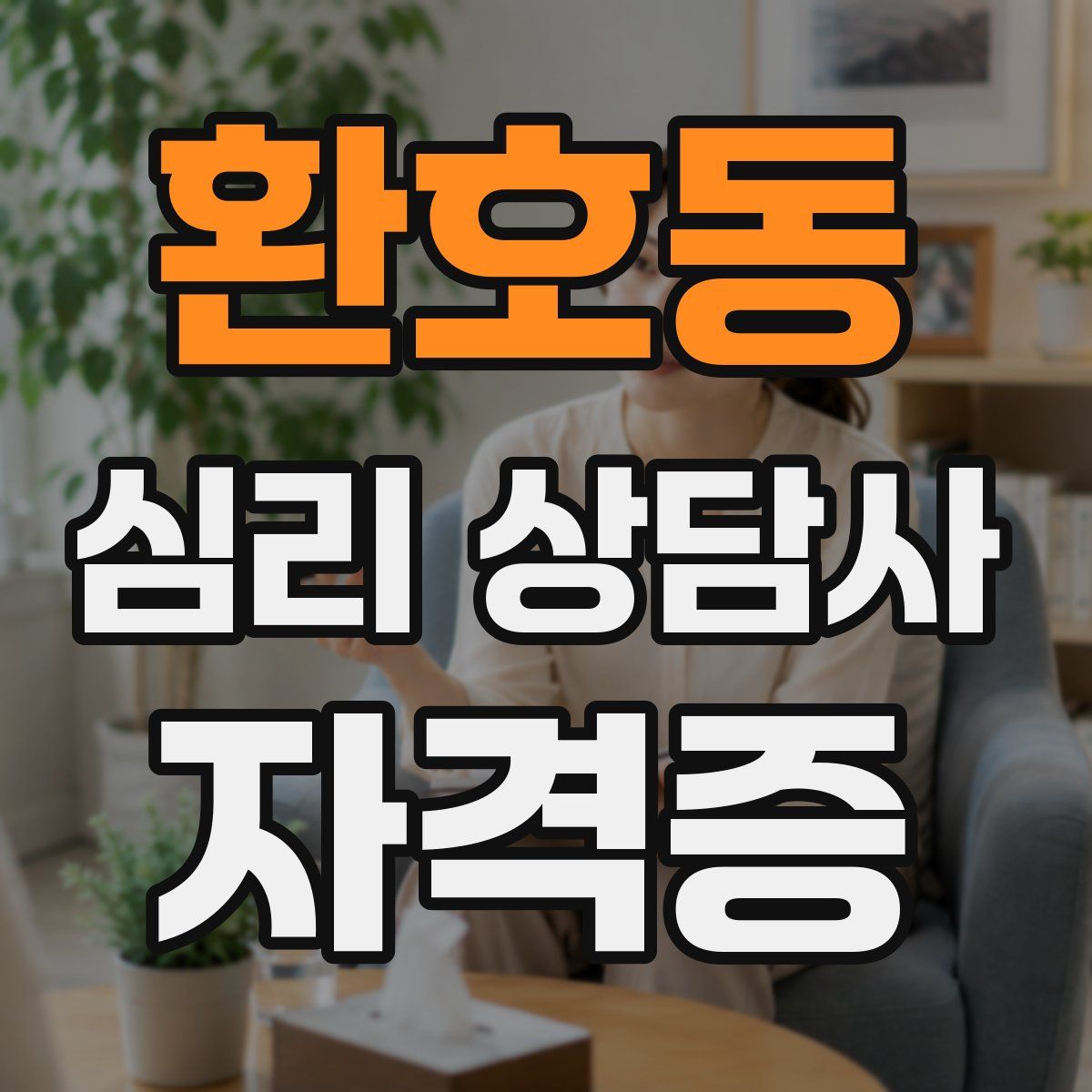 환호동 심리 상담사 자격증