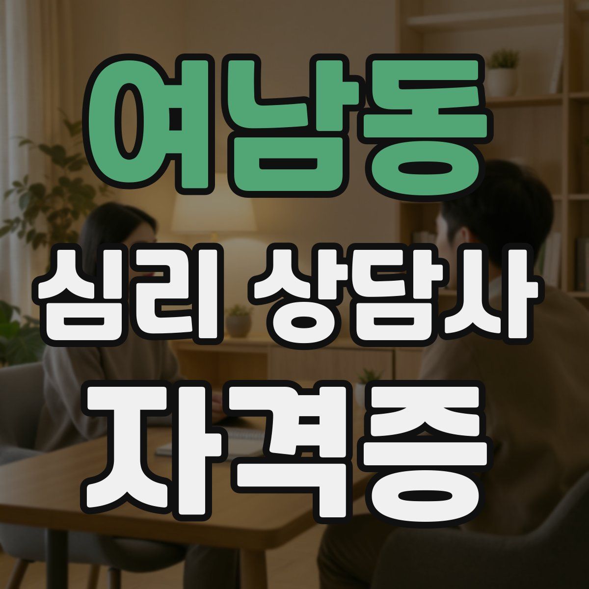 여남동 심리 상담사 자격증