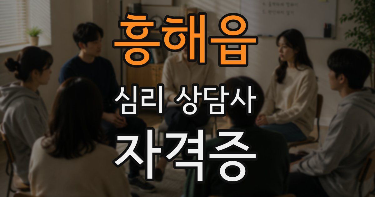 흥해읍 심리 상담사 자격증
