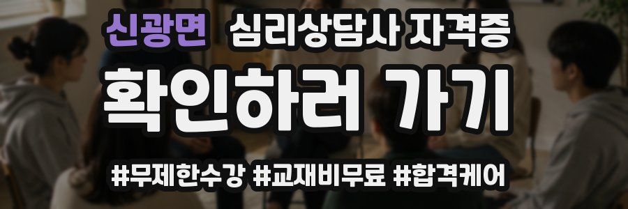 신광면 심리 상담사 자격증