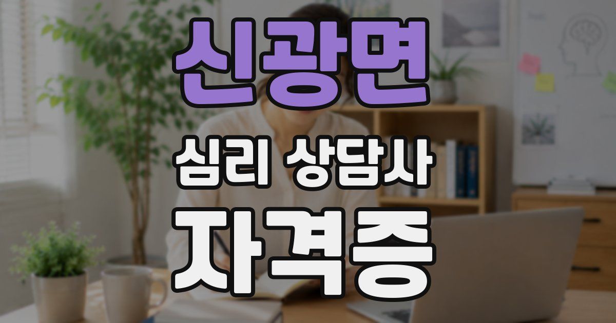 신광면 심리 상담사 자격증