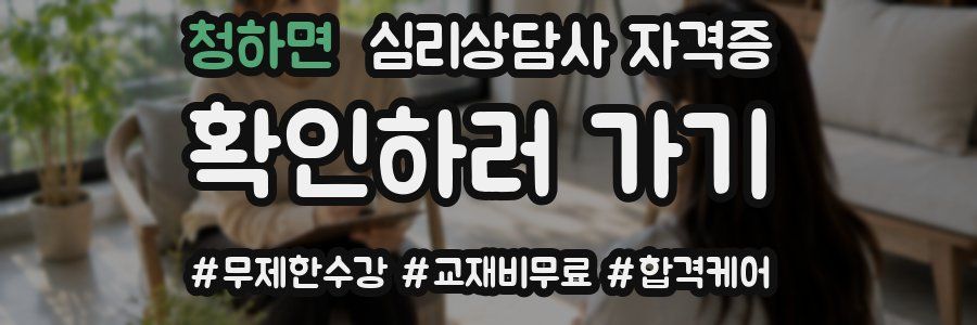 청하면 심리 상담사 자격증