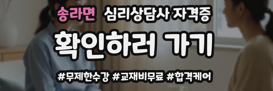 송라면 심리 상담사 자격증