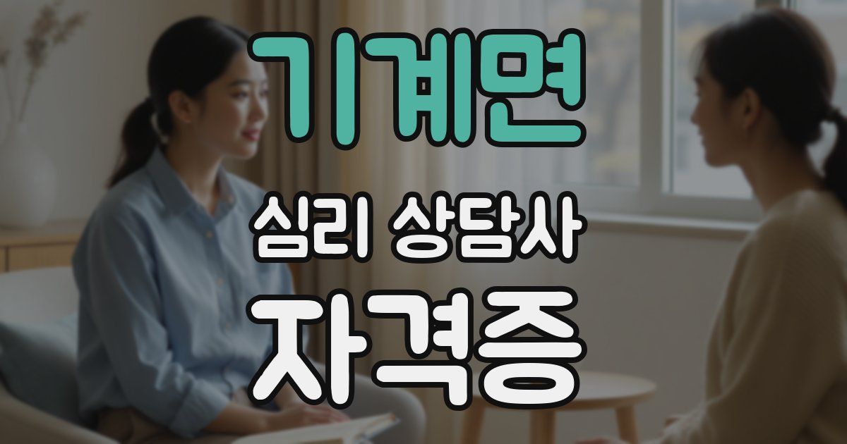 기계면 심리 상담사 자격증