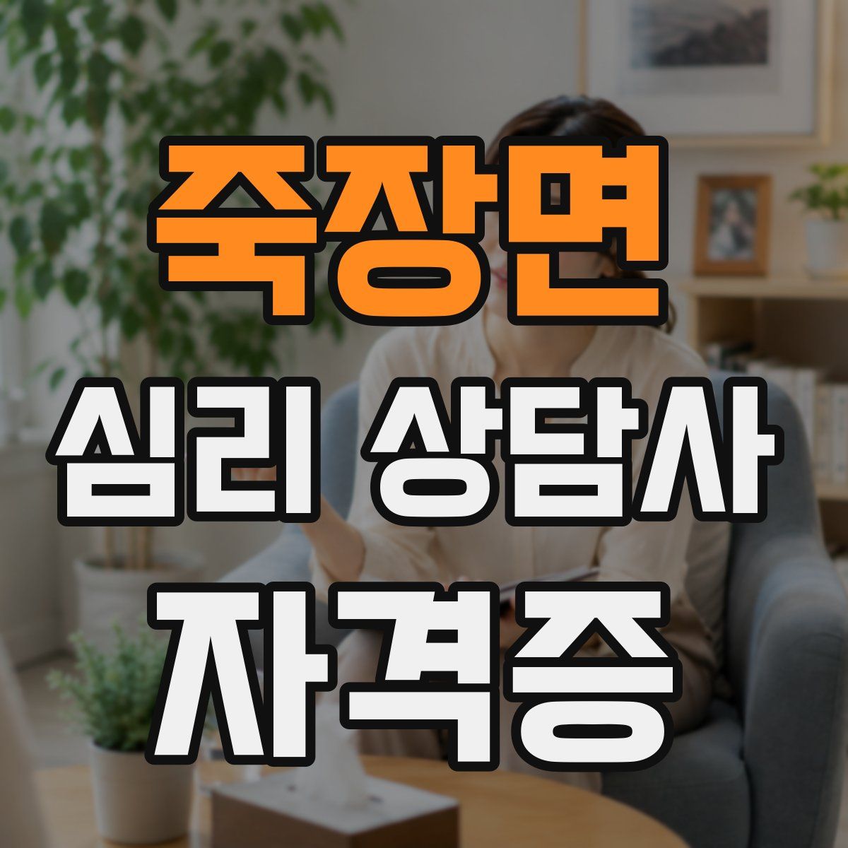 죽장면 심리 상담사 자격증