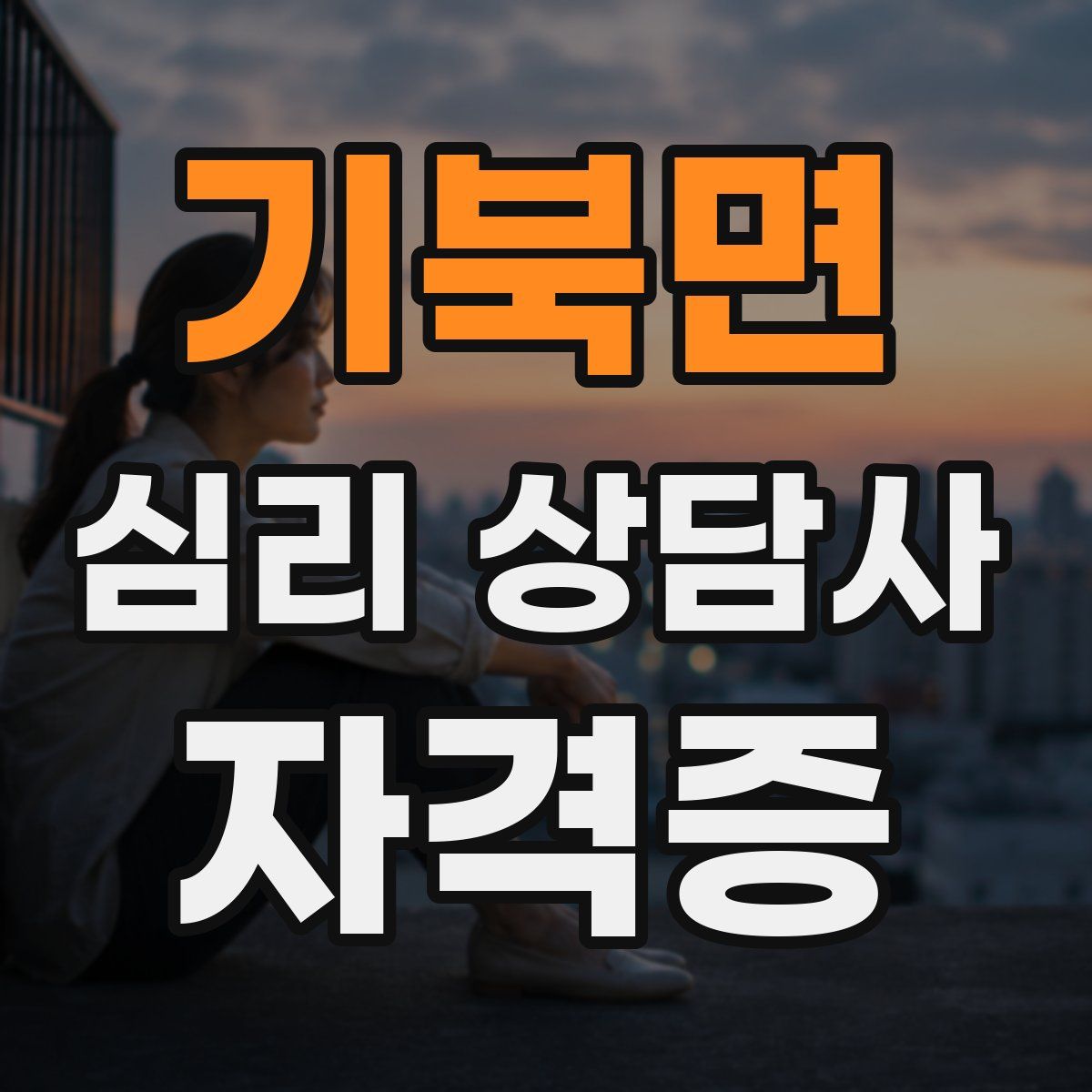 기북면 심리 상담사 자격증