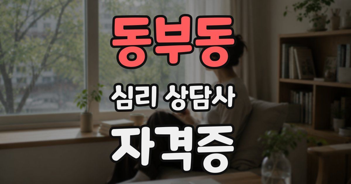 동부동 심리 상담사 자격증