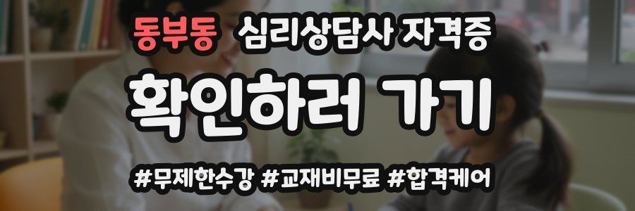 동부동 심리 상담사 자격증