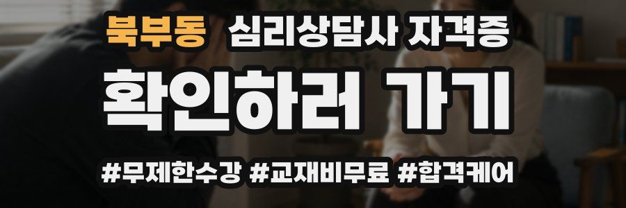 북부동 심리 상담사 자격증