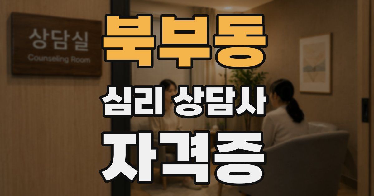북부동 심리 상담사 자격증