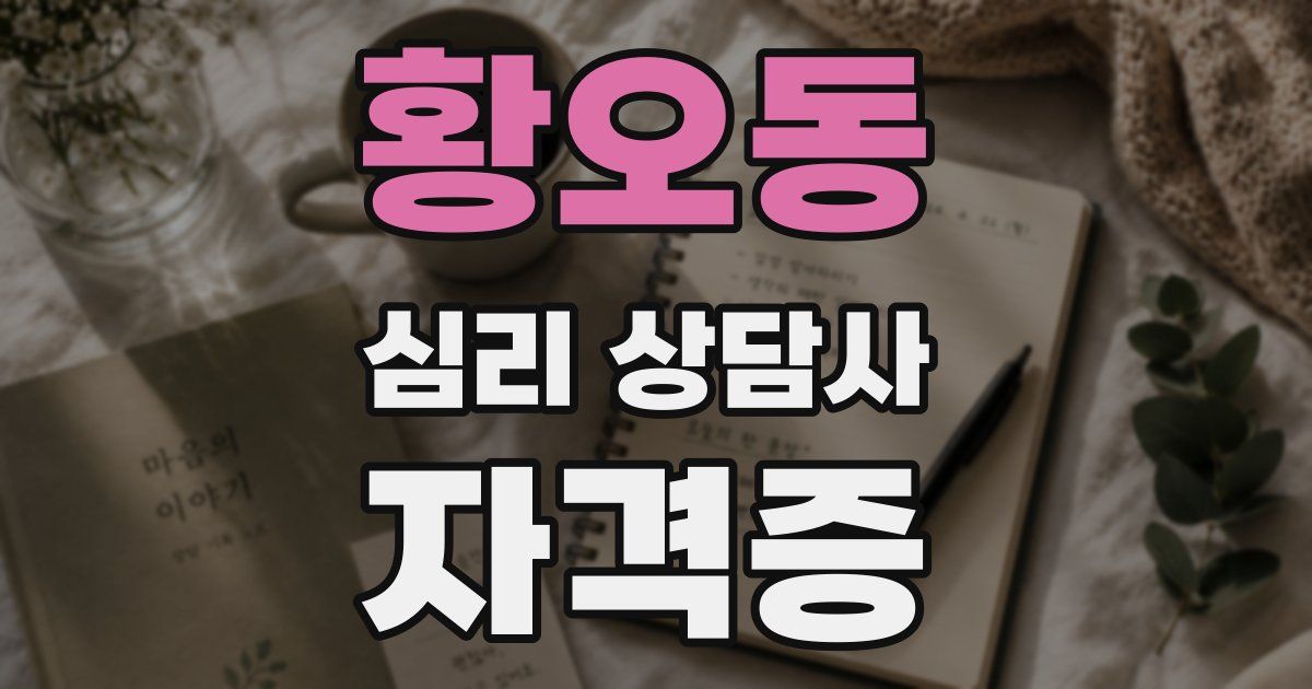 황오동 심리 상담사 자격증