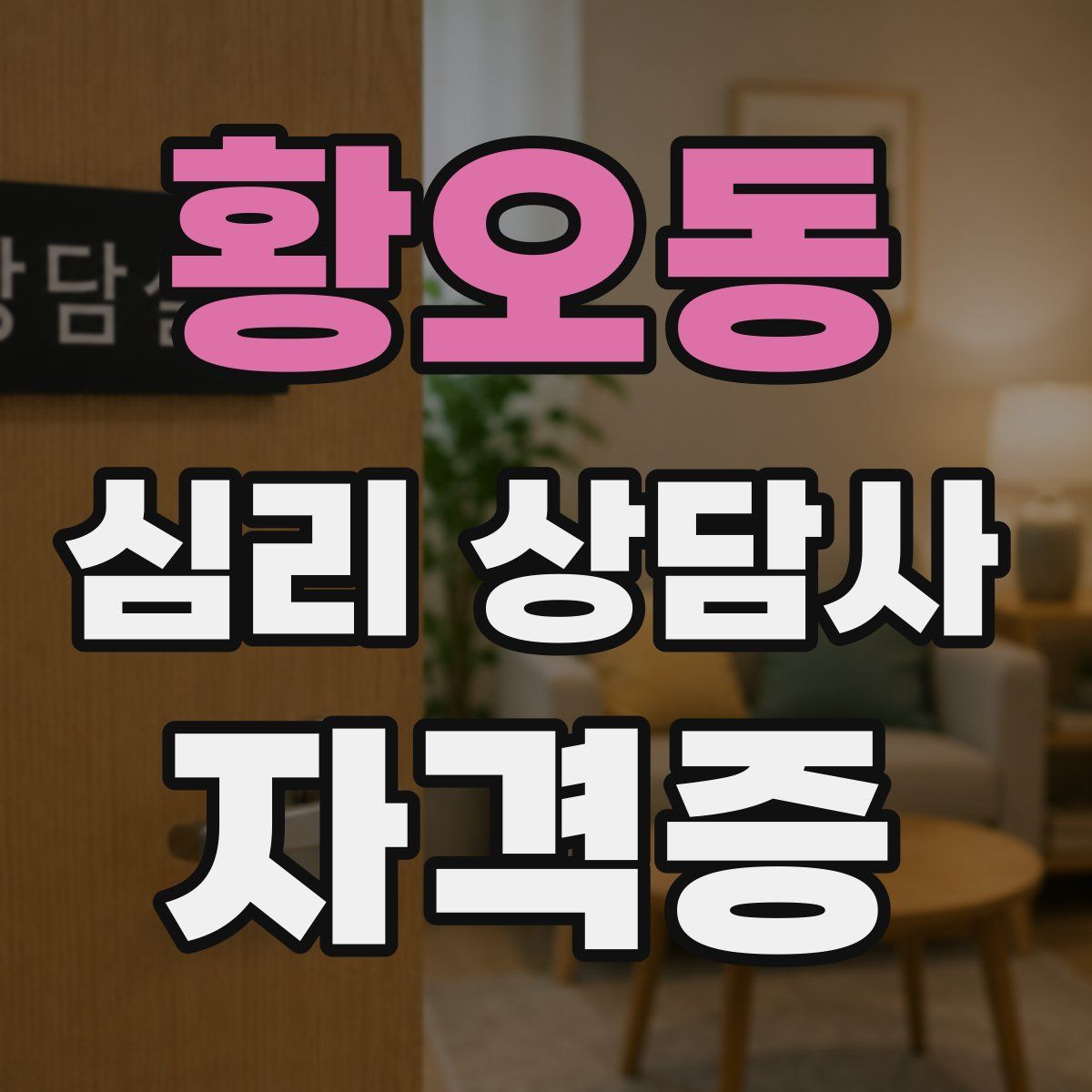 황오동 심리 상담사 자격증
