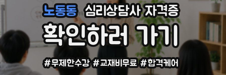 노동동 심리 상담사 자격증