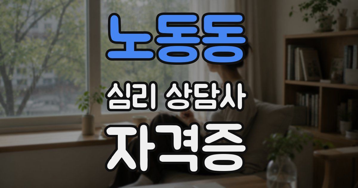 노동동 심리 상담사 자격증