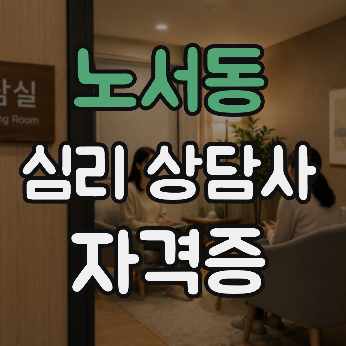 노서동 심리 상담사 자격증