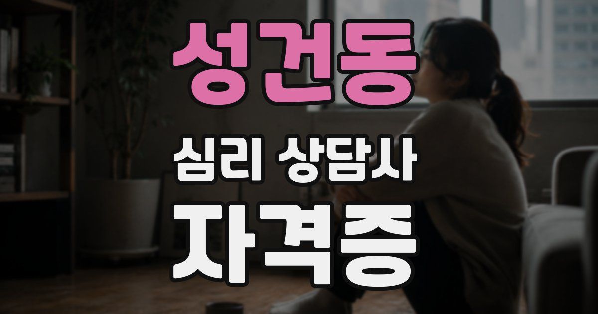 성건동 심리 상담사 자격증