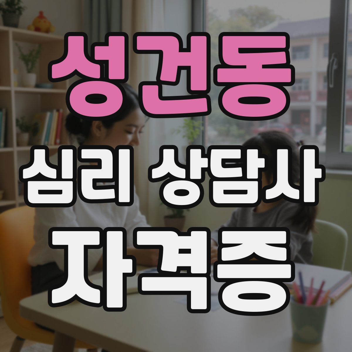 성건동 심리 상담사 자격증