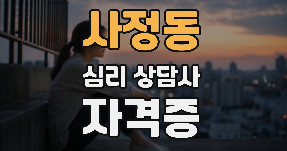 사정동 심리 상담사 자격증