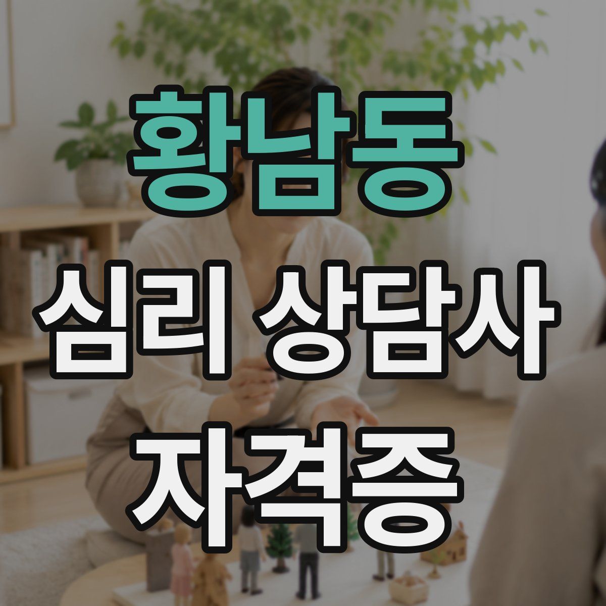 황남동 심리 상담사 자격증