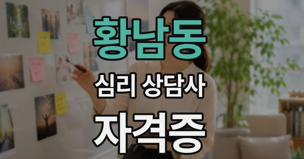 황남동 심리 상담사 자격증