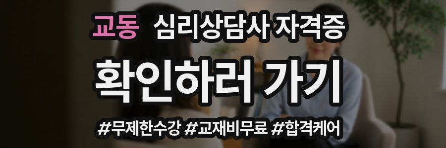 교동 심리 상담사 자격증