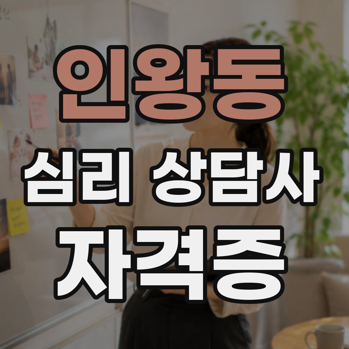 인왕동 심리 상담사 자격증