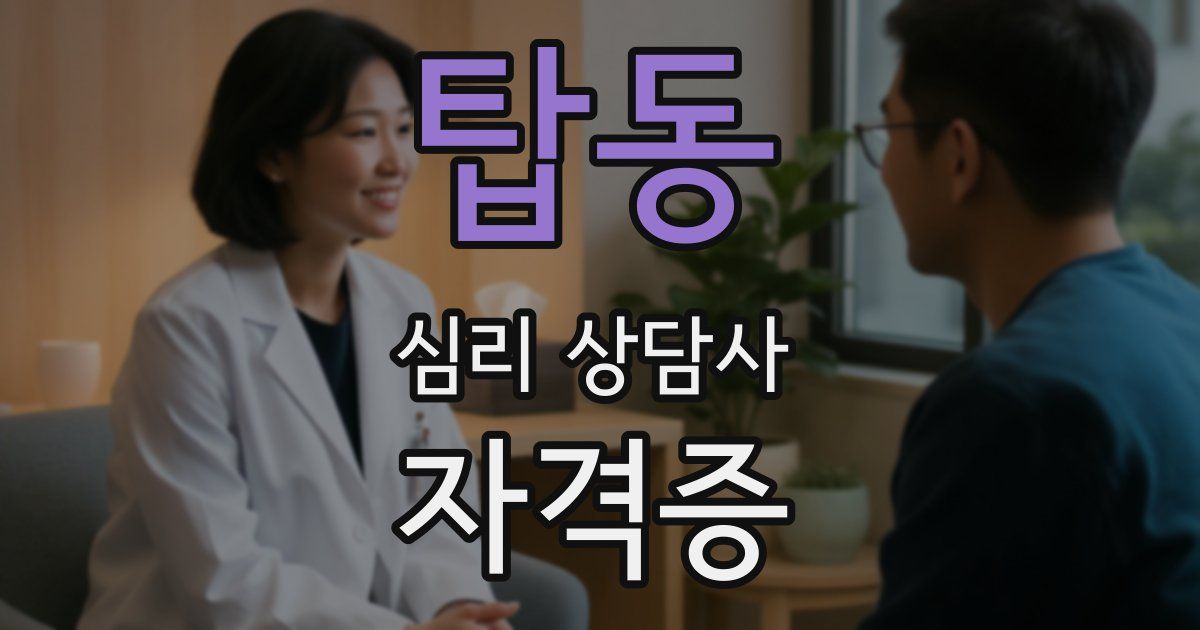 탑동 심리 상담사 자격증