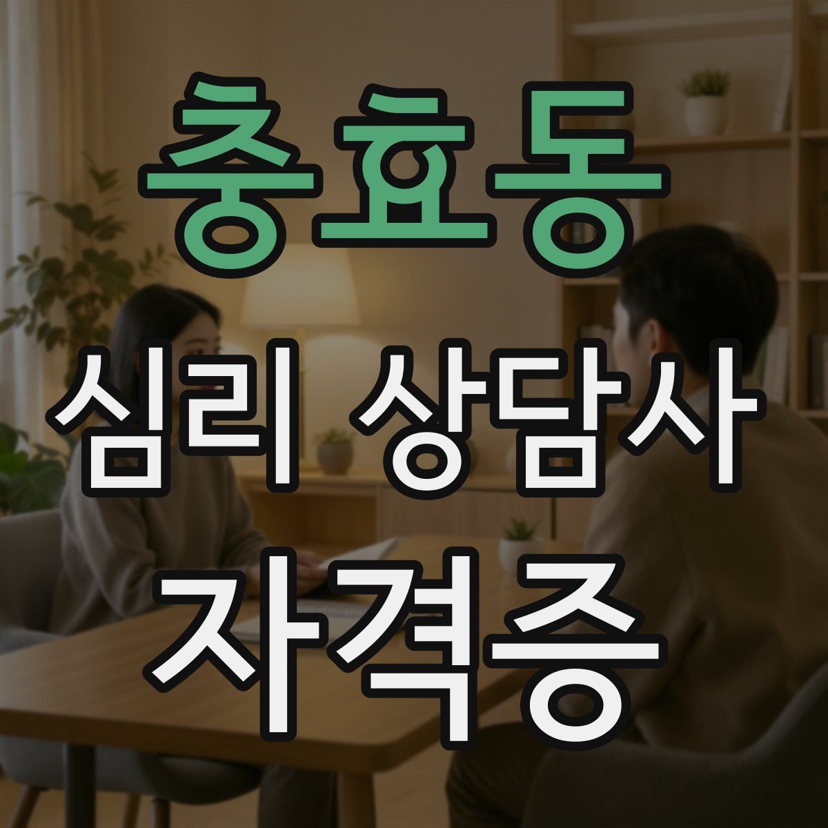 충효동 심리 상담사 자격증