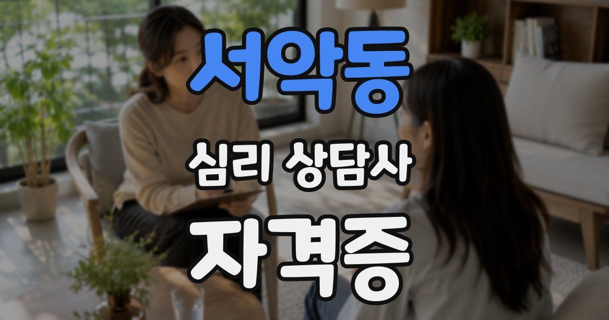서악동 심리 상담사 자격증