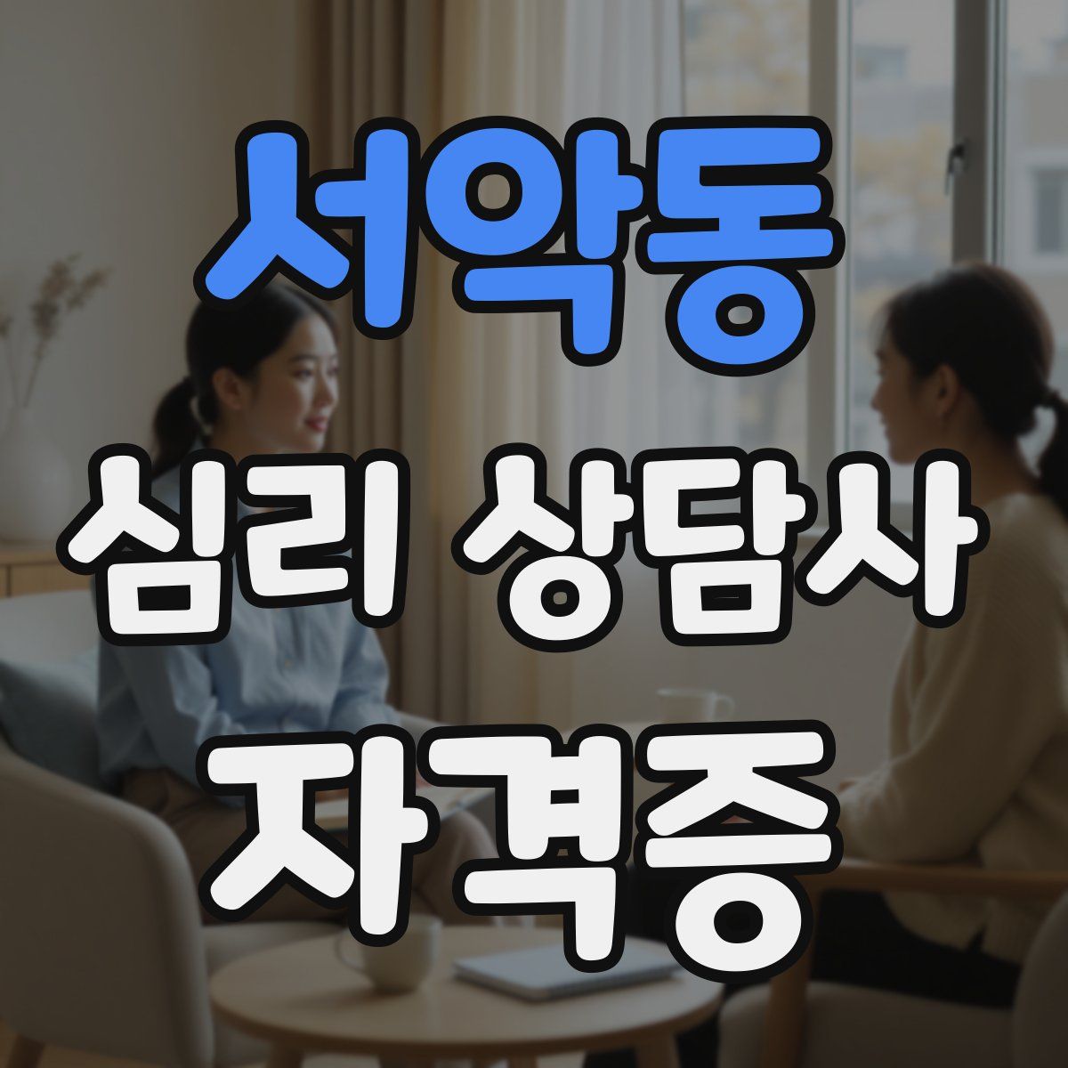 서악동 심리 상담사 자격증