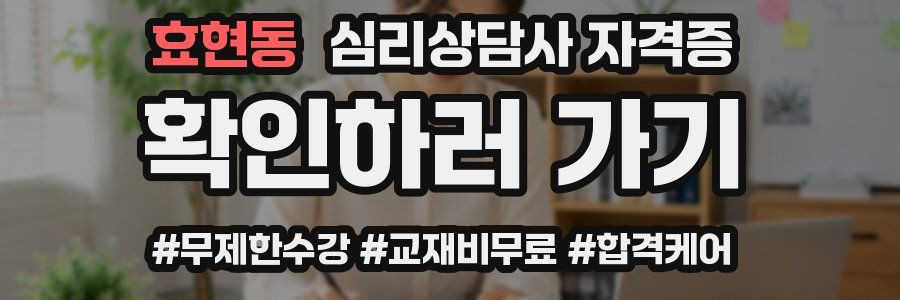 효현동 심리 상담사 자격증