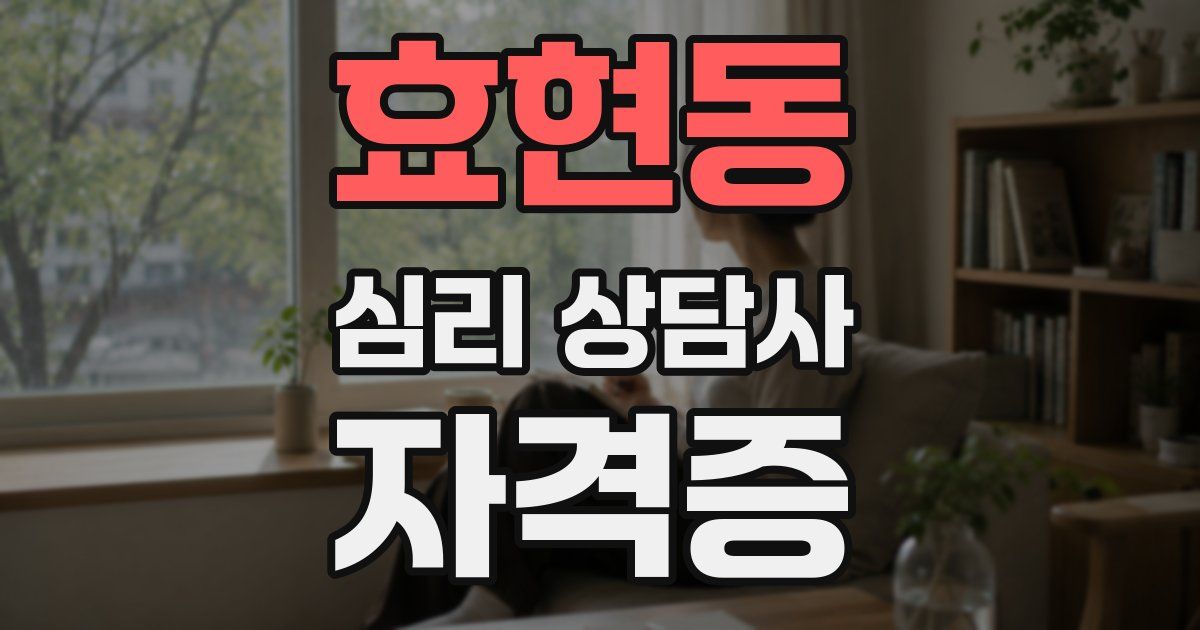 효현동 심리 상담사 자격증