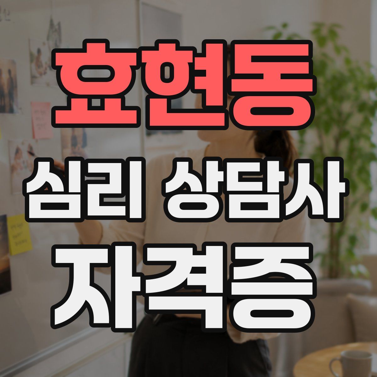 효현동 심리 상담사 자격증