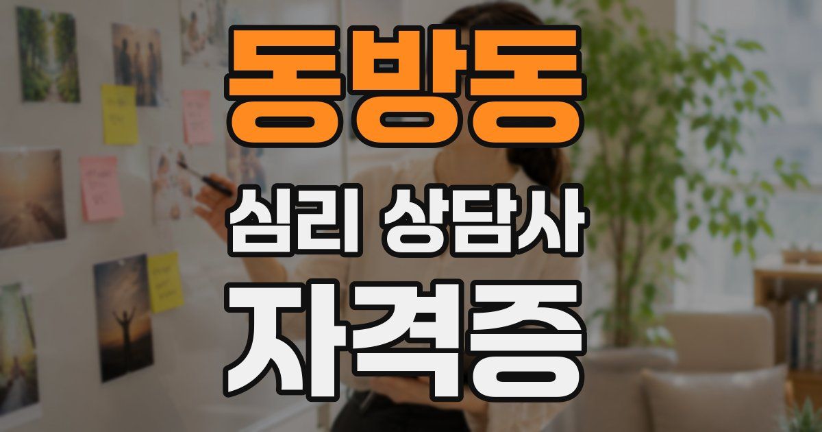 동방동 심리 상담사 자격증