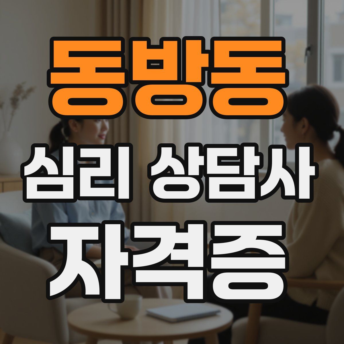 동방동 심리 상담사 자격증