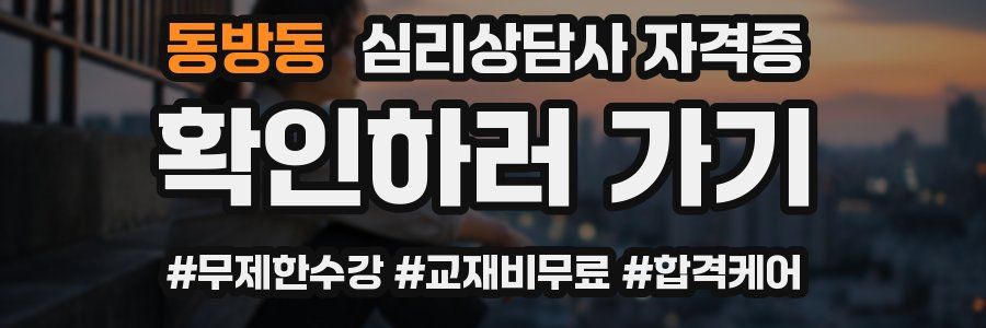 동방동 심리 상담사 자격증