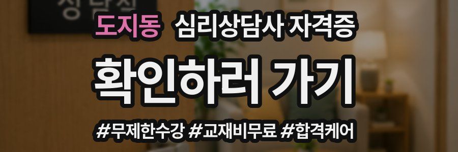 도지동 심리 상담사 자격증