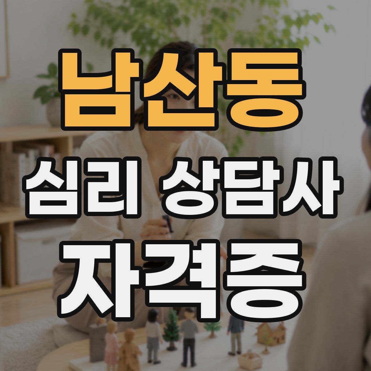 남산동 심리 상담사 자격증