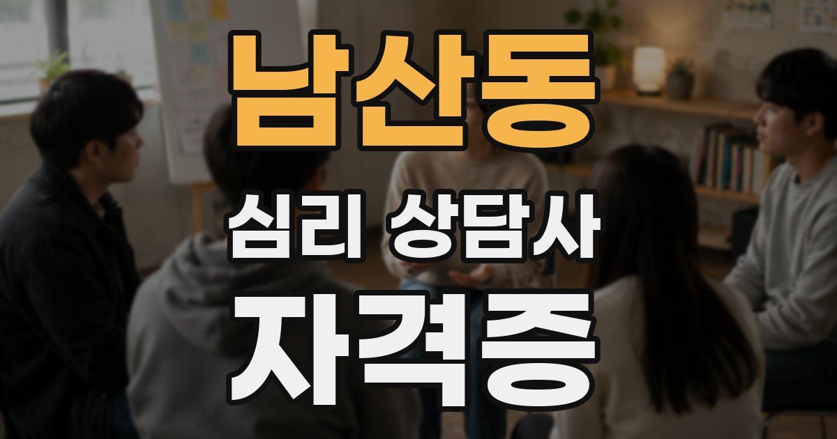 남산동 심리 상담사 자격증