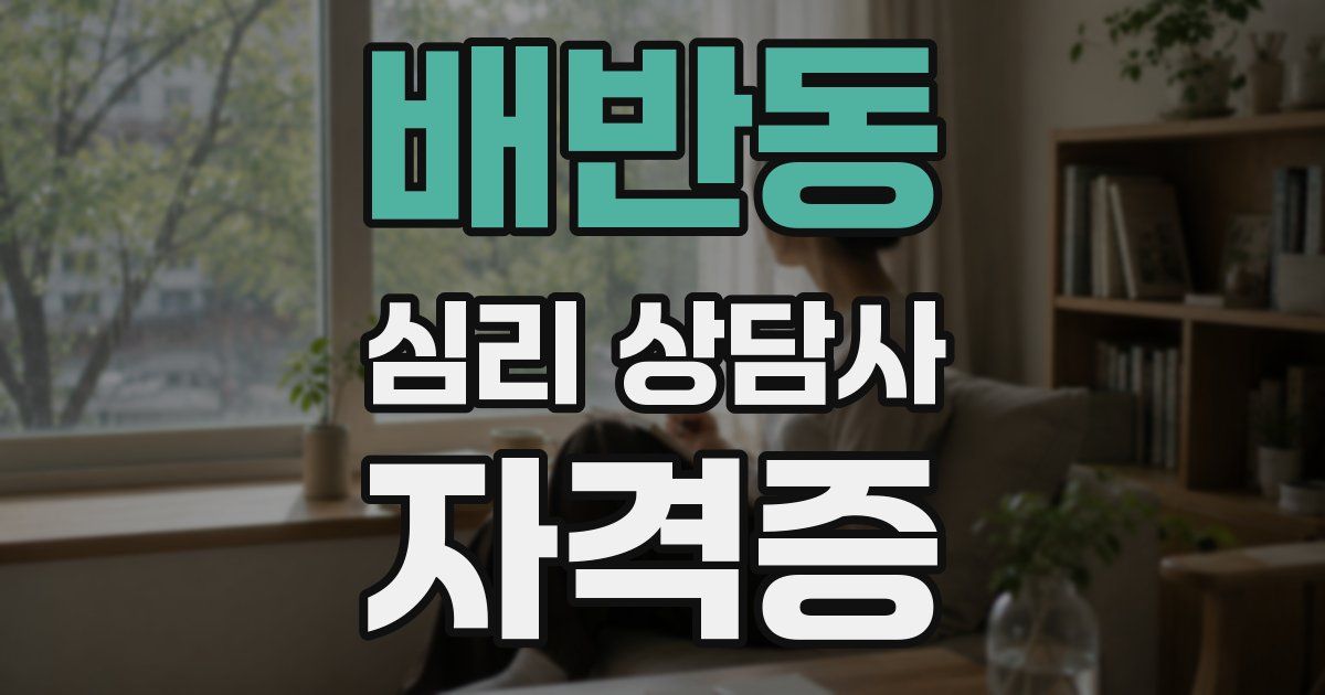 배반동 심리 상담사 자격증