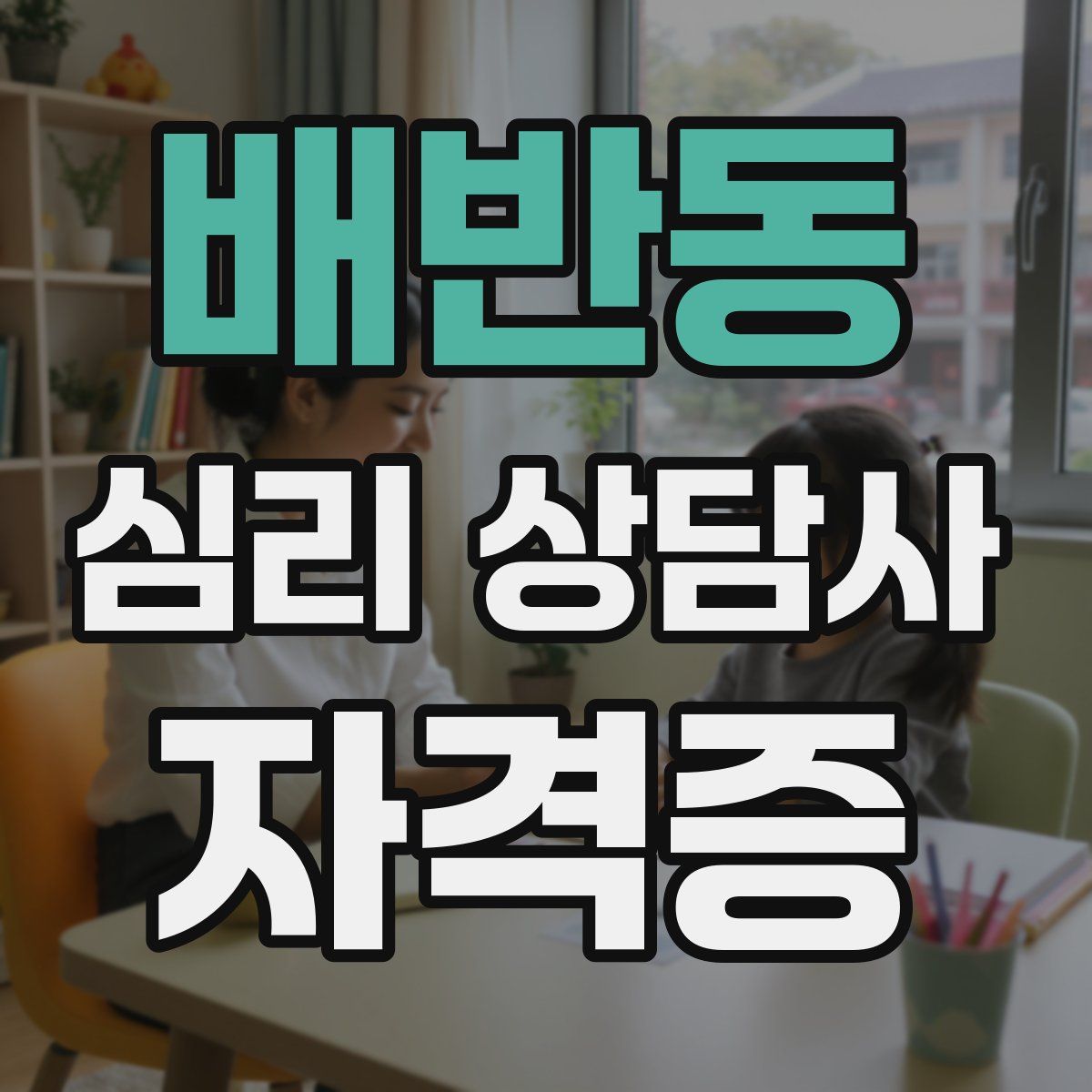 배반동 심리 상담사 자격증