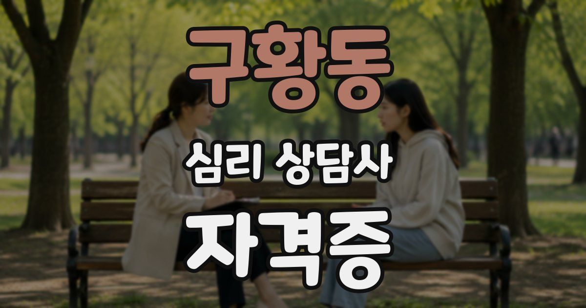 구황동 심리 상담사 자격증